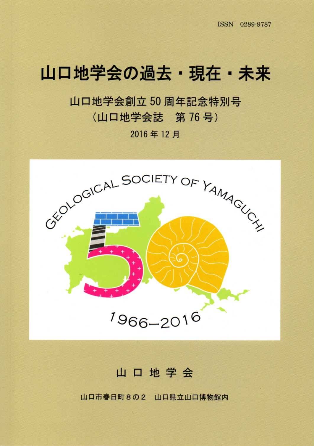 ■　山口地学会の過去・現在・未来
　　山口地学会創立50周年記念特別号
　　山口地学会誌　第76号(2016年12月）
