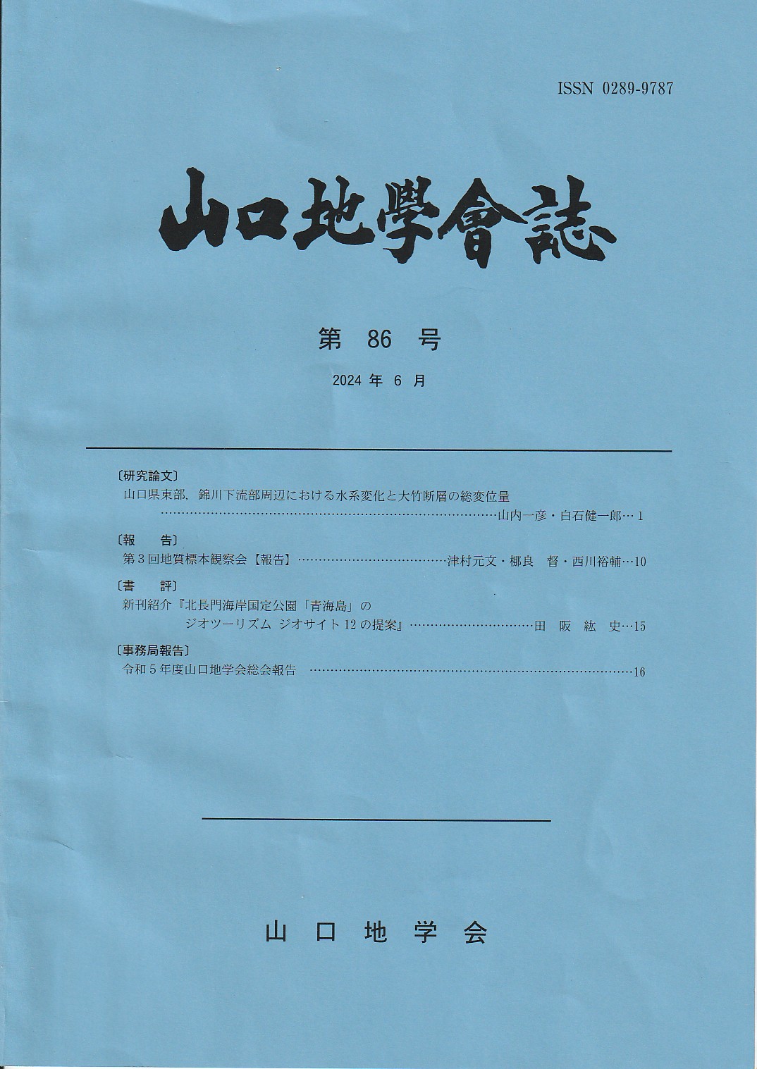 ■　山口地学会誌　第86号(2024年6月）